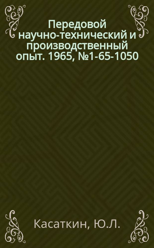 Передовой научно-технический и производственный опыт. 1965, №1-65-1050 : Опыт применения пневматических прессов для изготовления деталей и пластмасс