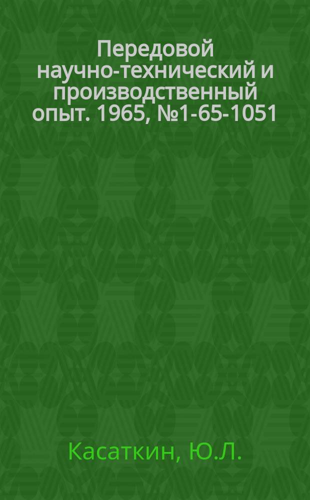 Передовой научно-технический и производственный опыт. 1965, №1-65-1051 : Прессформа для брикетирования прессматериала АГ-4