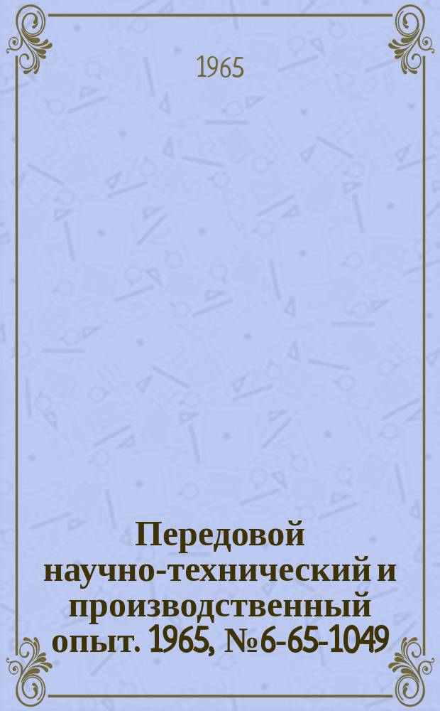 Передовой научно-технический и производственный опыт. 1965, №6-65-1049 : Пневматическое устройство для сборочных работ в труднодоступных местах