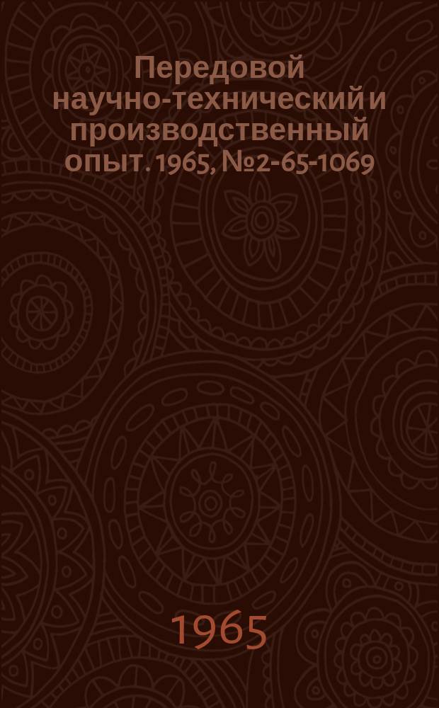 Передовой научно-технический и производственный опыт. 1965, №2-65-1069 : Однокомпонентный токарный динамометр