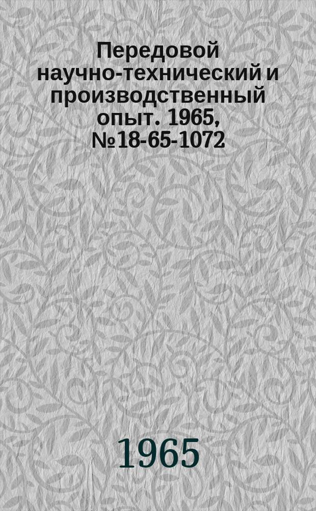 Передовой научно-технический и производственный опыт. 1965, №18-65-1072 : Корректированные виброизмерительные приборы с магнитоэлектрическими датчиками