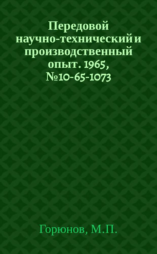 Передовой научно-технический и производственный опыт. 1965, №10-65-1073 : Реконструкция горелок НГМГ-4 на паровых котлах ДКВ-10-13