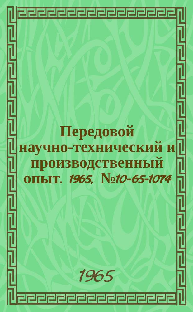 Передовой научно-технический и производственный опыт. 1965, №10-65-1074 : Электродный уровнемер