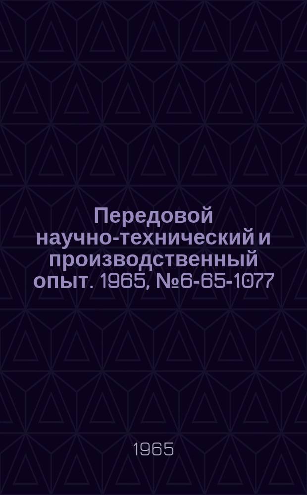 Передовой научно-технический и производственный опыт. 1965, №6-65-1077 : Приспособление для обработки внутренних многогранников на токарном станке