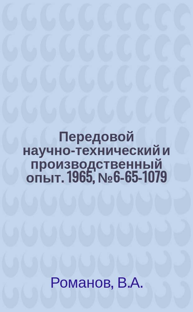 Передовой научно-технический и производственный опыт. 1965, №6-65-1079 : Универсальный меритель для измерения торцов у стыкуемых реек
