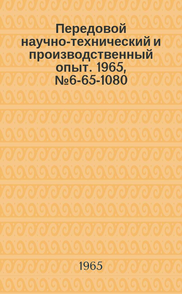 Передовой научно-технический и производственный опыт. 1965, №6-65-1080 : Универсальный пакет для штампов холодной штамповки