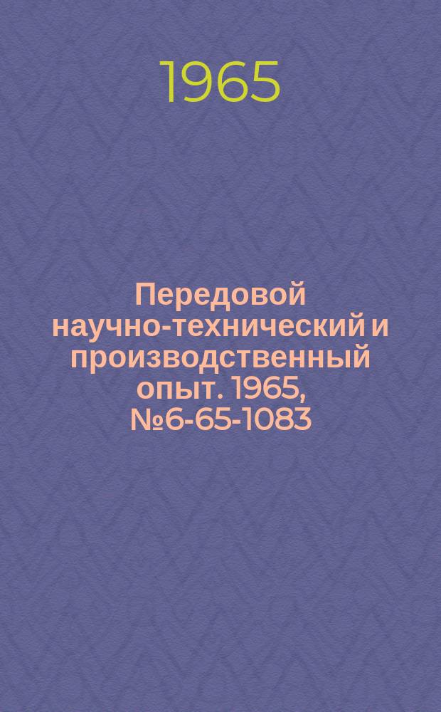 Передовой научно-технический и производственный опыт. 1965, №6-65-1083 : Приспособление для координатной разметки с микроподачей