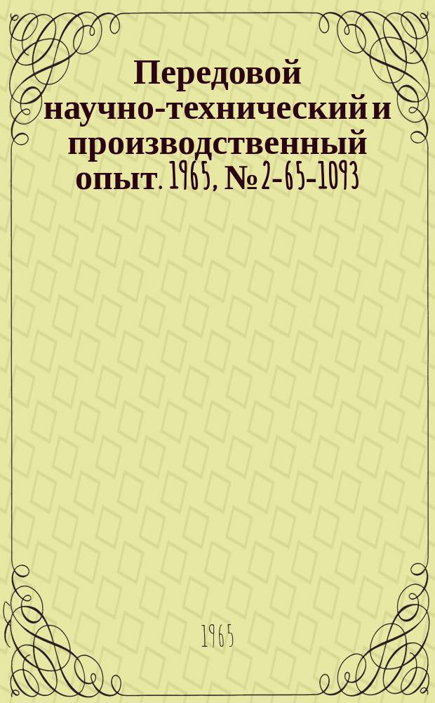 Передовой научно-технический и производственный опыт. 1965, №2-65-1093 : Прибор для контроля размеров при шлифовании