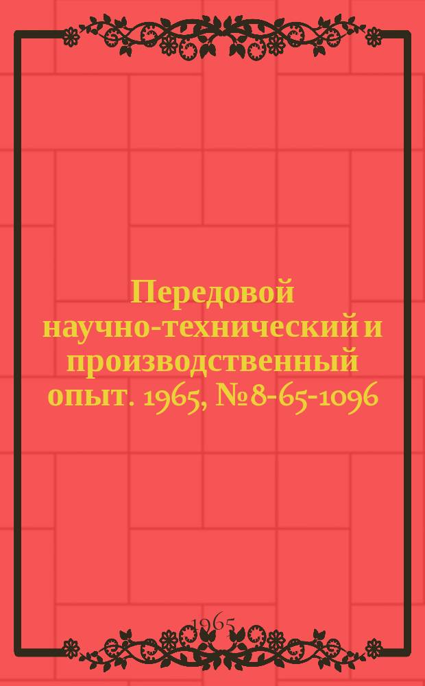 Передовой научно-технический и производственный опыт. 1965, №8-65-1096 : Кантователь полосы стана 450-1