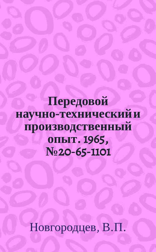Передовой научно-технический и производственный опыт. 1965, №20-65-1101 : Установка для флюсования разбразгиванием