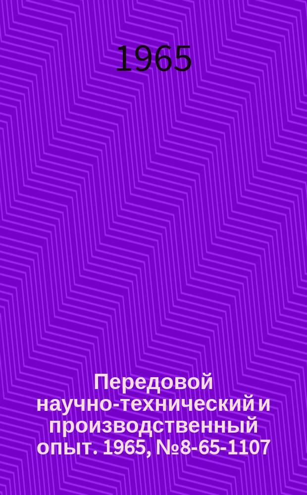 Передовой научно-технический и производственный опыт. 1965, №8-65-1107 : Механизация внутризаводского транспорта и трудоемких производственных операций