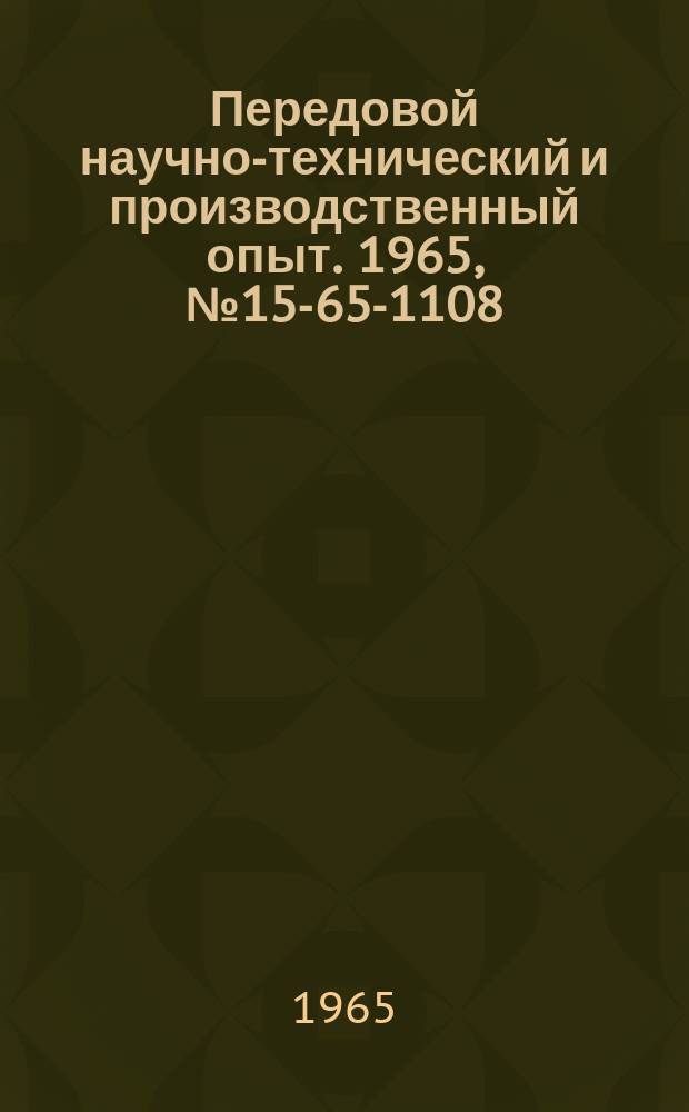 Передовой научно-технический и производственный опыт. 1965, №15-65-1108 : Опыт совершенствования оперативно-производственного планирования на киевском заводе "Красный экскаватор"