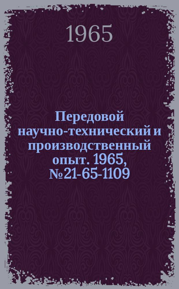 Передовой научно-технический и производственный опыт. 1965, №21-65-1109 : Модернизация зубошевинговального станка мод 5715