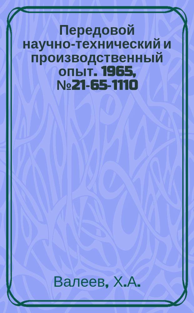 Передовой научно-технический и производственный опыт. 1965, №21-65-1110 : Универсальный пневматический стол для крепления малогабаритных деталей