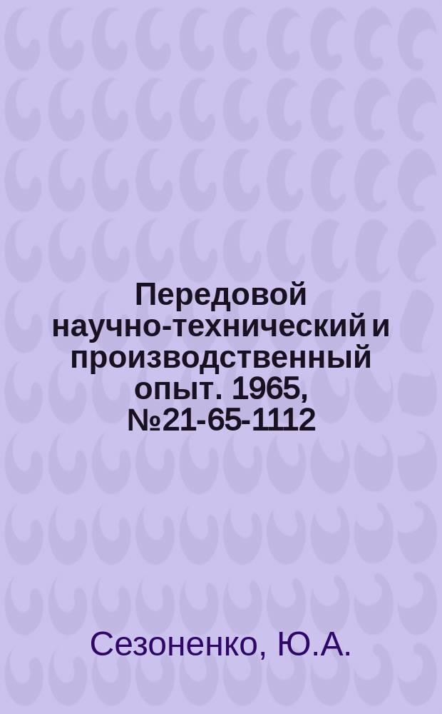 Передовой научно-технический и производственный опыт. 1965, №21-65-1112 : Гидропневматическая подушка к кривошипному прессу