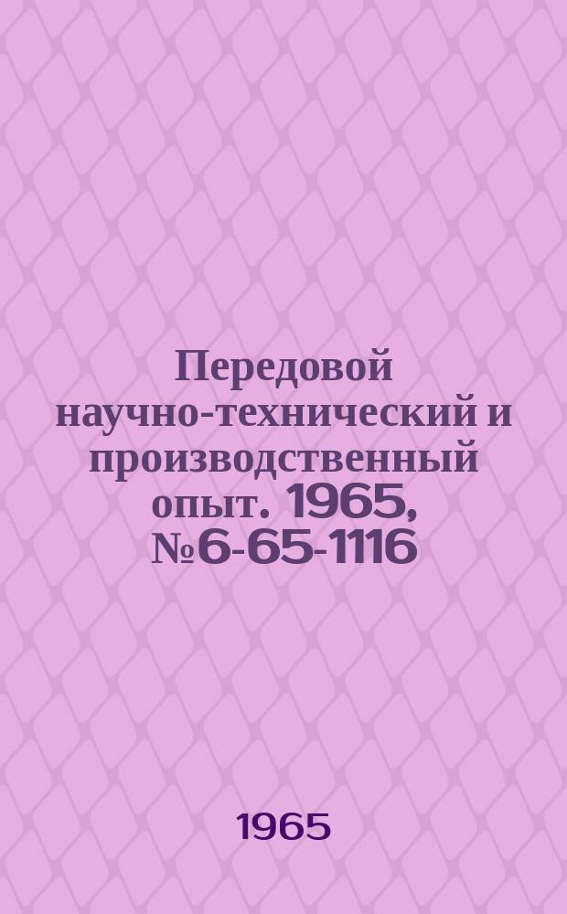 Передовой научно-технический и производственный опыт. 1965, №6-65-1116 : Плавающие двухлезвийные регулируемые развертки