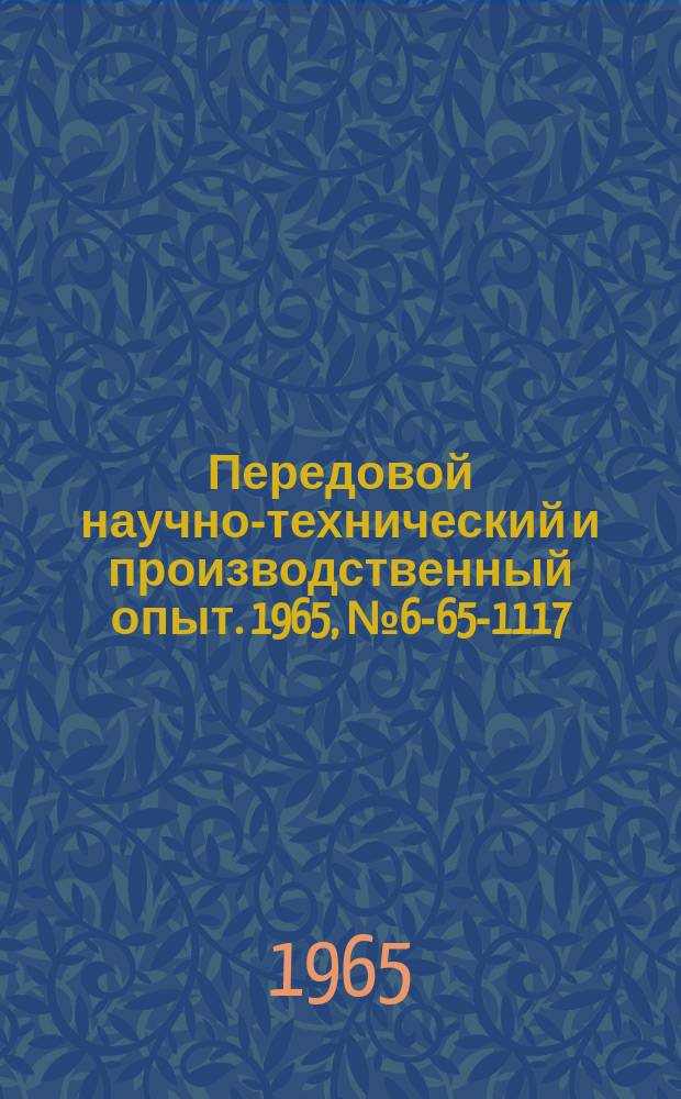 Передовой научно-технический и производственный опыт. 1965, №6-65-1117 : Электромагнитная синусная плита с верхним и боковыми полюсами