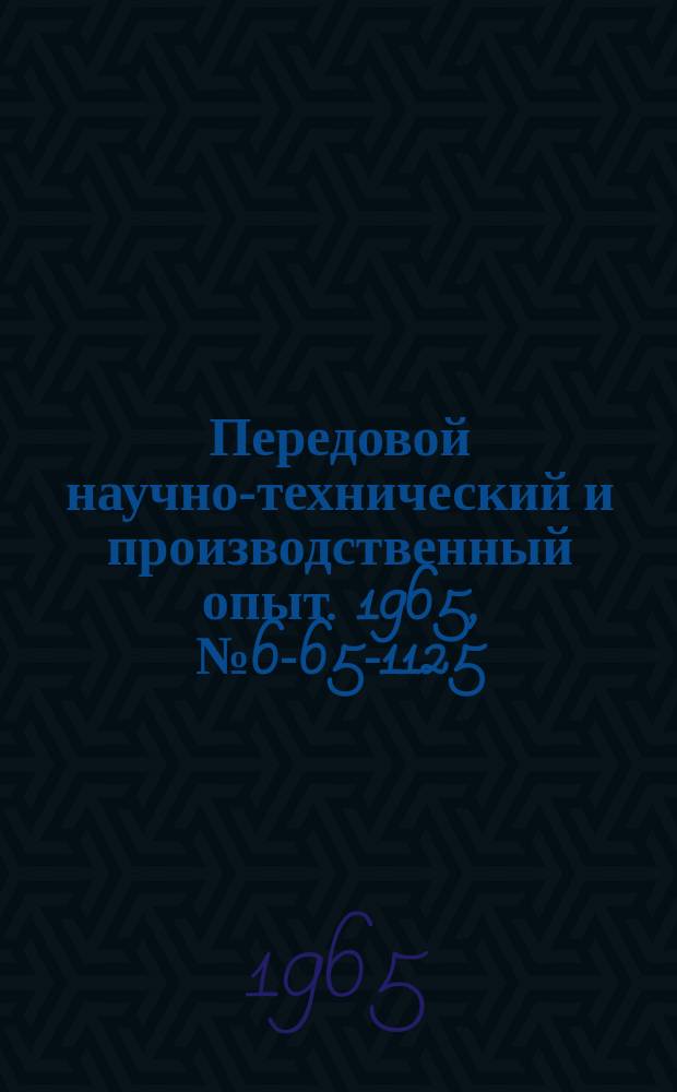 Передовой научно-технический и производственный опыт. 1965, №6-65-1125 : Патрон-оправка для растачивания канавок в глубоких отверстиях