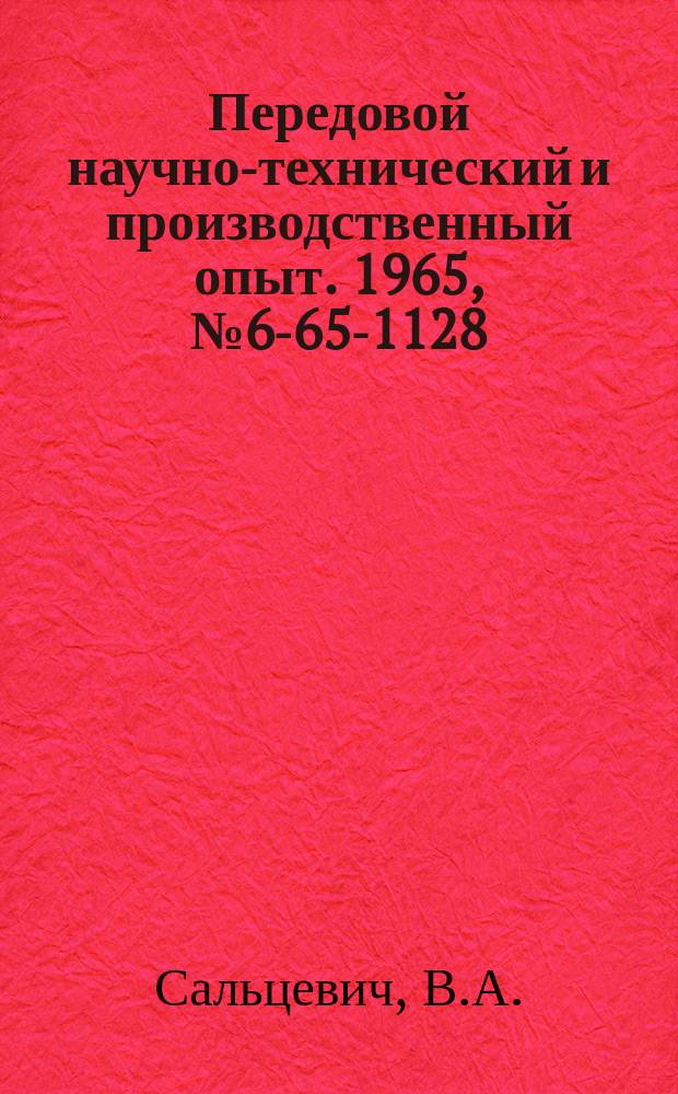 Передовой научно-технический и производственный опыт. 1965, №6-65-1128 : Универсально-наладочные тиски к радиально-сверлильным станкам