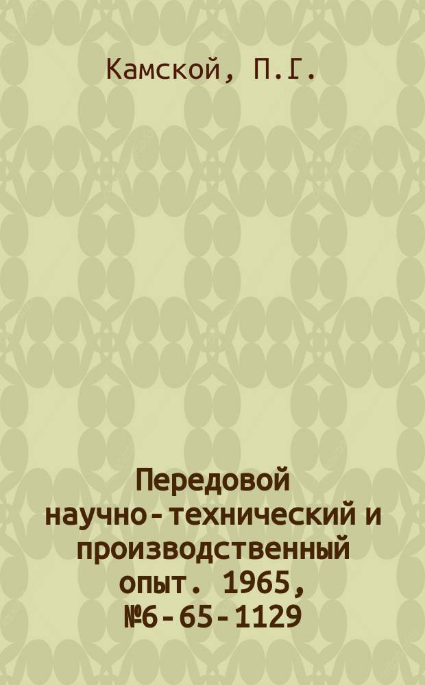 Передовой научно-технический и производственный опыт. 1965, №6-65-1129 : Универсальный нониусно-индикаторный прибор для измерения отверстий при растачивания борштангой