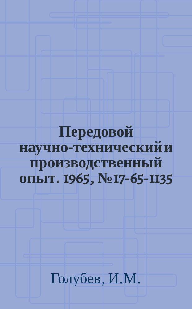 Передовой научно-технический и производственный опыт. 1965, №17-65-1135 : Облегченный выпрямитель с повышенным напряжением