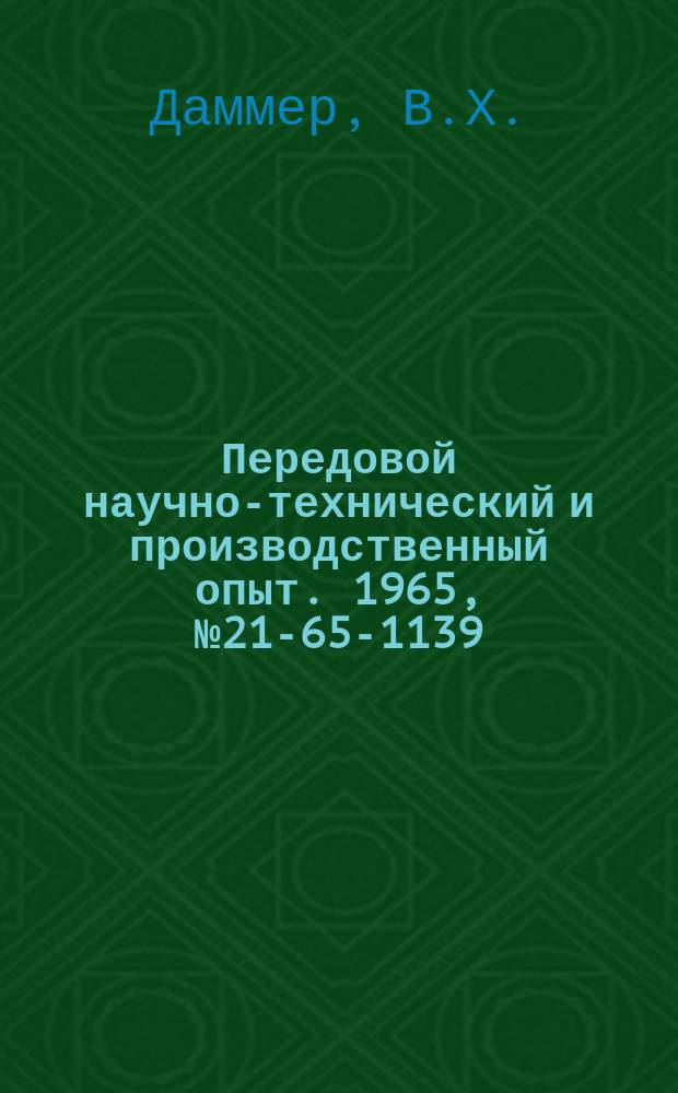 Передовой научно-технический и производственный опыт. 1965, №21-65-1139 : Модернизация плавильных индукционных печей