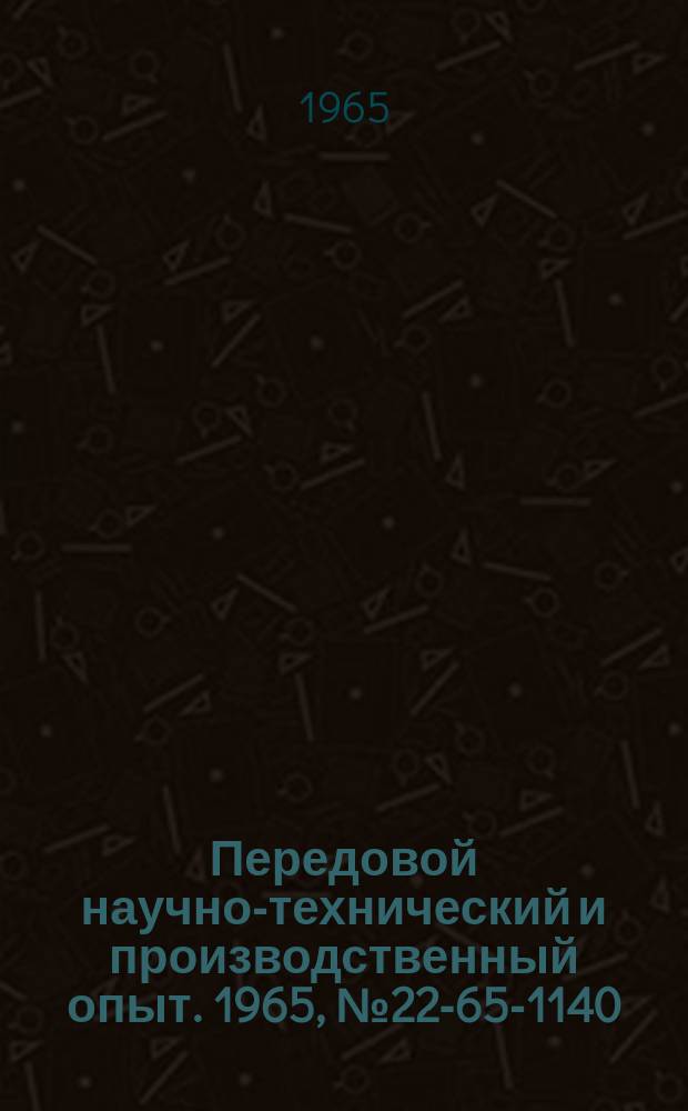 Передовой научно-технический и производственный опыт. 1965, №22-65-1140 : Приспособление для навивки пружин