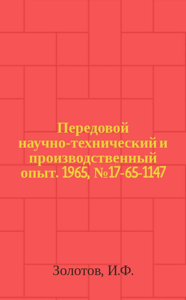 Передовой научно-технический и производственный опыт. 1965, №17-65-1147 : Телемеханическое наложение заземления на радиальные линии электропередач