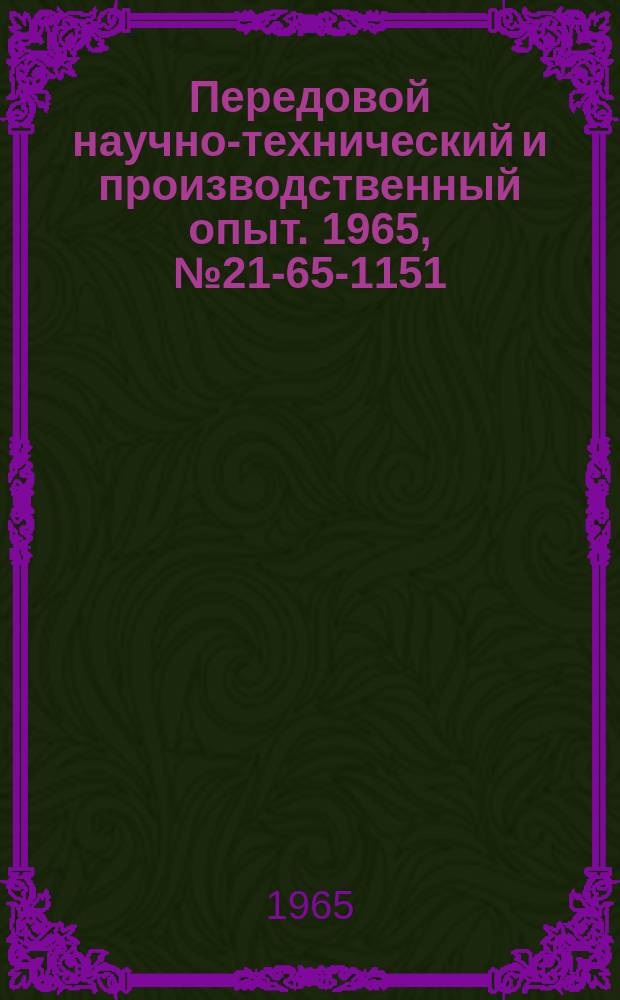 Передовой научно-технический и производственный опыт. 1965, №21-65-1151 : Модернизация горизонтально-протяжного станка "Лапойнт"