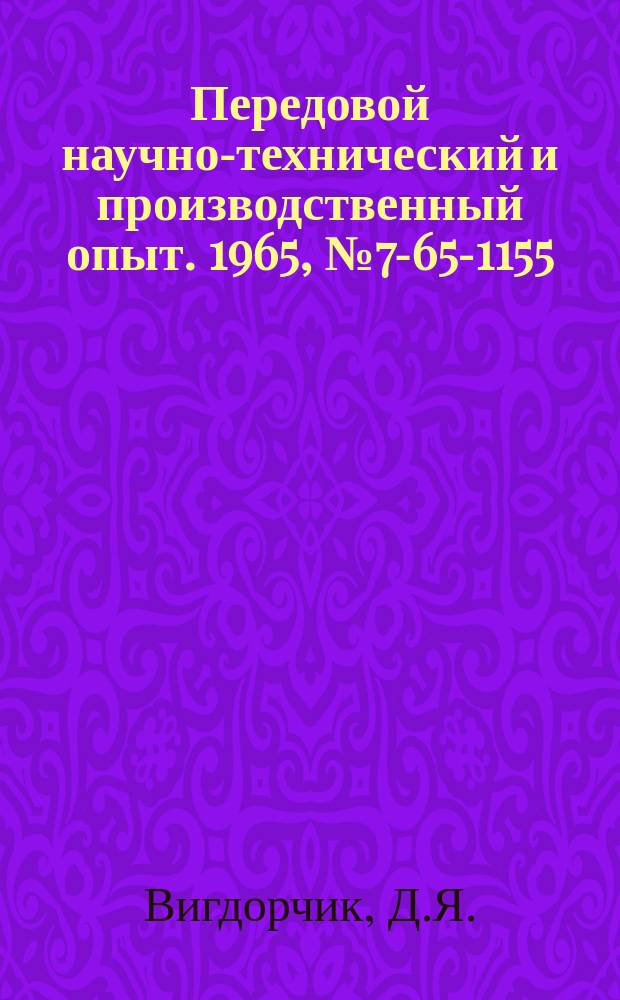 Передовой научно-технический и производственный опыт. 1965, №7-65-1155 : Механизация работ на газораздаточных станциях сжиженного газа