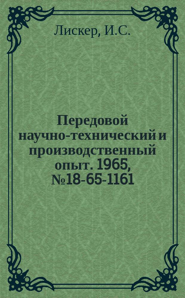 Передовой научно-технический и производственный опыт. 1965, №18-65-1161 : Установка для экспрессного определения электропроводности и коэффициента Т.Э.Д.С. полупроводниковых материалов