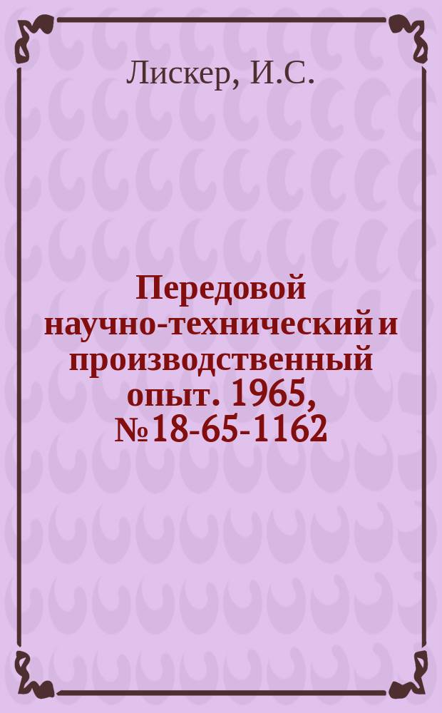 Передовой научно-технический и производственный опыт. 1965, №18-65-1162 : Установка для экспрессного определения коэффициентов теплопроводности, тэдс. и электропроводности полупроводниковых материалов