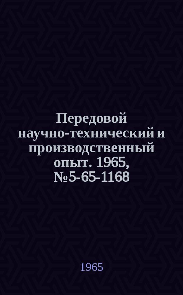 Передовой научно-технический и производственный опыт. 1965, №5-65-1168 : Электронный управляемый фильтр