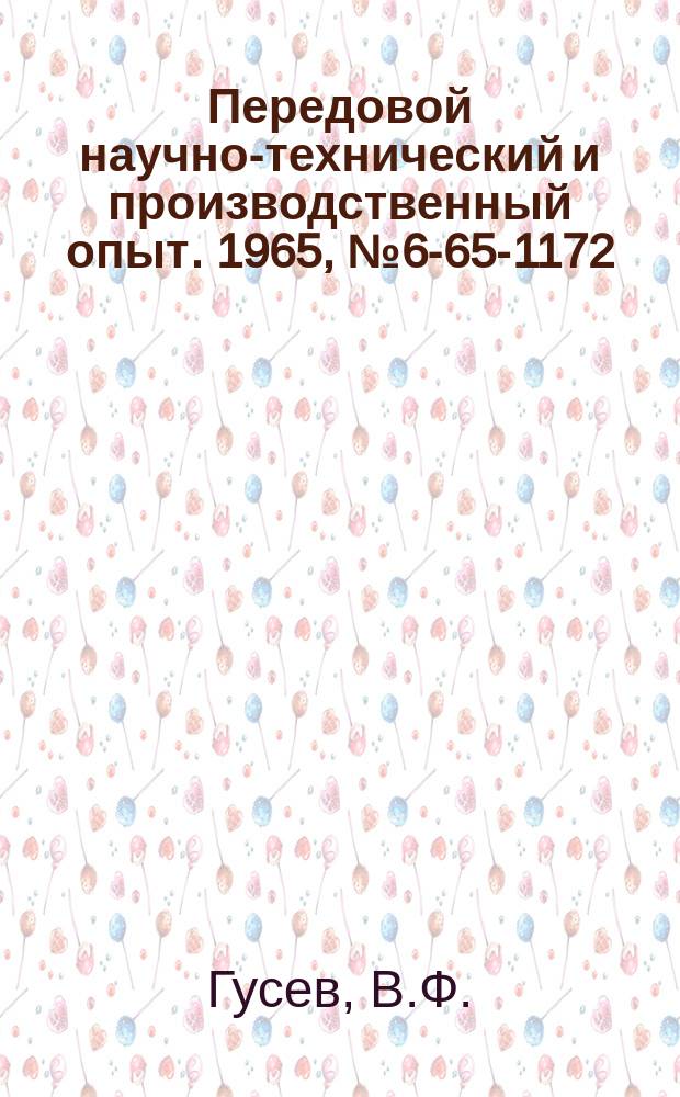 Передовой научно-технический и производственный опыт. 1965, №6-65-1172 : Пружинный кернер