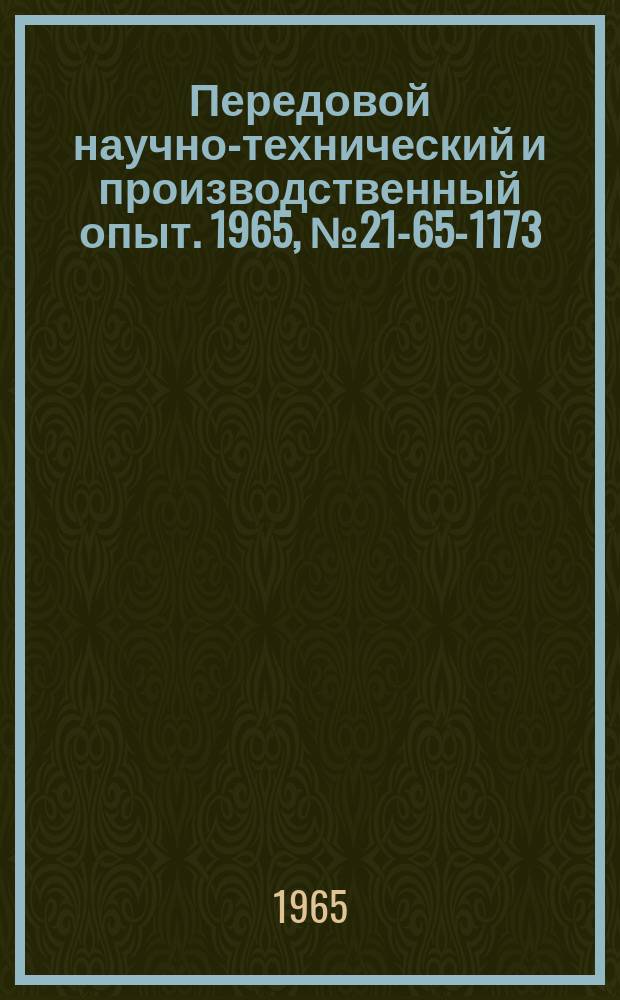 Передовой научно-технический и производственный опыт. 1965, №21-65-1173 : Автоматизированное приспособление с лотковой загрузкой и накопителем