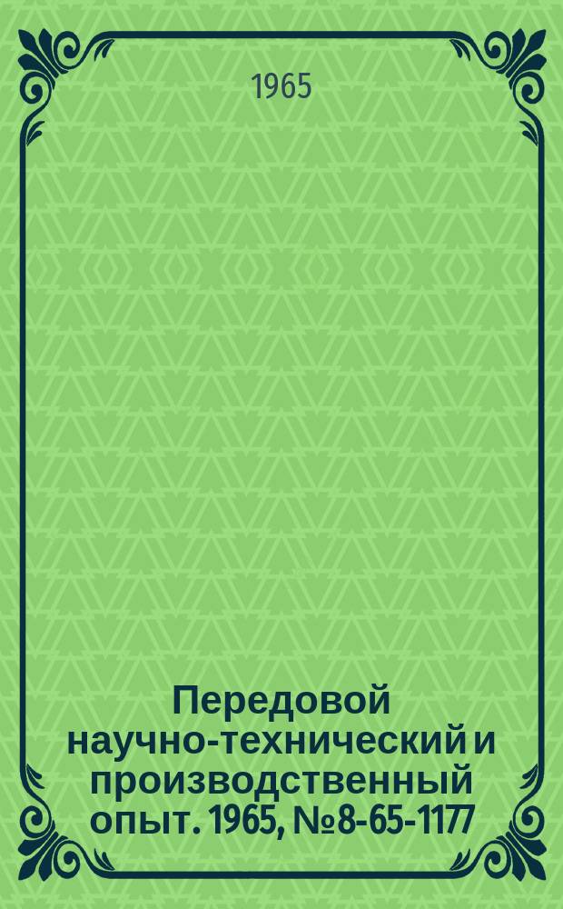 Передовой научно-технический и производственный опыт. 1965, №8-65-1177 : Использование транспортерной ленты для подкрановых путей