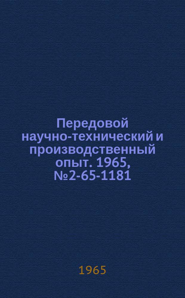 Передовой научно-технический и производственный опыт. 1965, №2-65-1181 : Регенеративная установка для испытания нерегулируемых объемных гидромашин