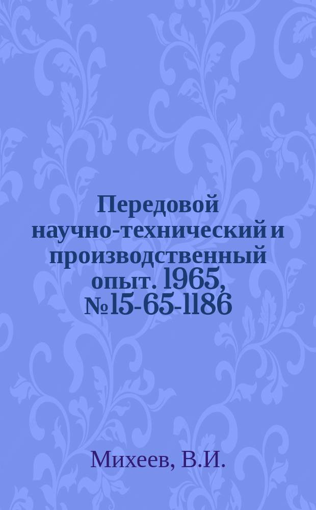Передовой научно-технический и производственный опыт. 1965, №15-65-1186 : Ежедневный учет прибыли на предприятиях Западно-Уральского совнархоза