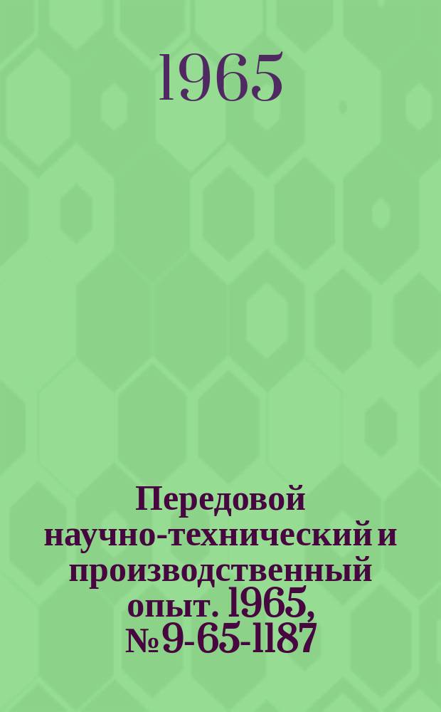 Передовой научно-технический и производственный опыт. 1965, №9-65-1187 : Замена многоплунжерного насоса высокого давления одноплунжерным распределительного типа