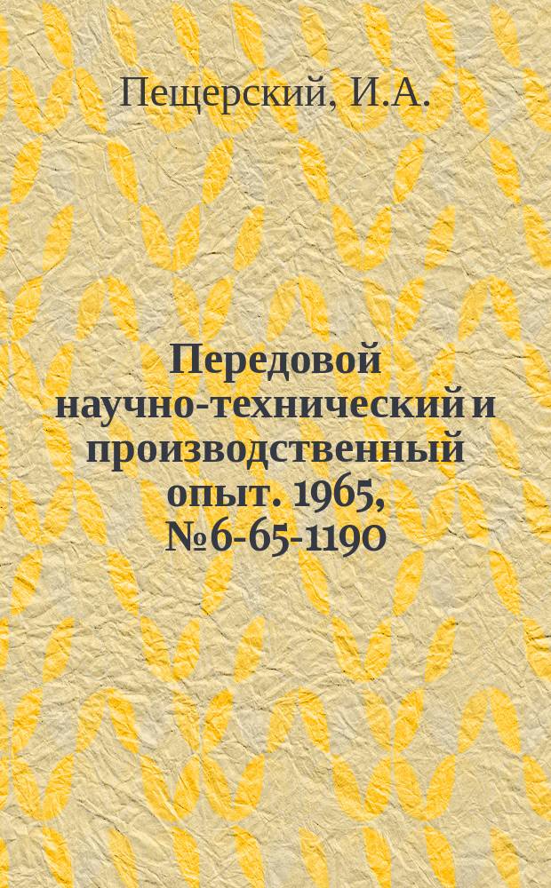 Передовой научно-технический и производственный опыт. 1965, №6-65-1190 : Инструментальный шкаф