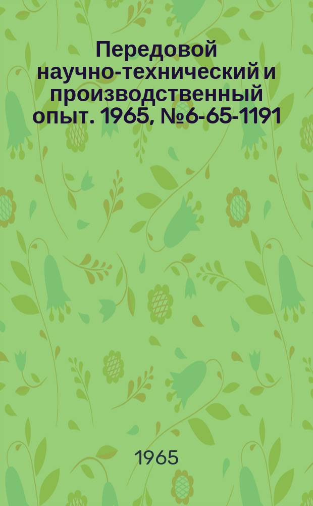Передовой научно-технический и производственный опыт. 1965, №6-65-1191 : Применение бесконечных широких абразивных лент повышенной стойкости для зачистных работ