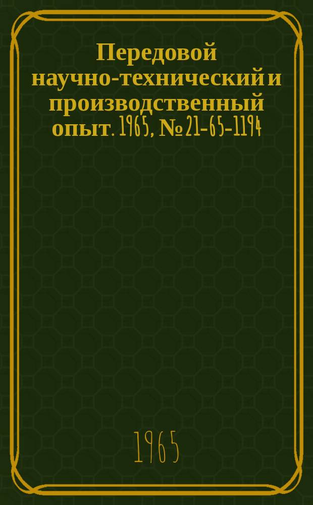 Передовой научно-технический и производственный опыт. 1965, №21-65-1194 : Опыт модернизации оборудования в условиях массового производства