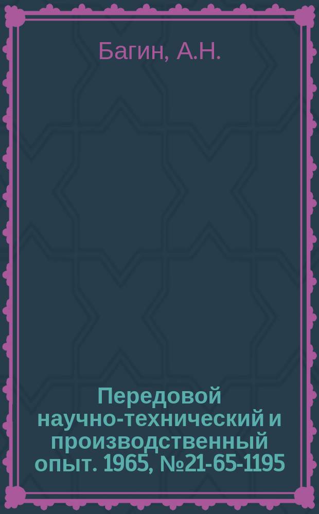 Передовой научно-технический и производственный опыт. 1965, №21-65-1195 : Модернизация универсально-фрезерных станков мод 679