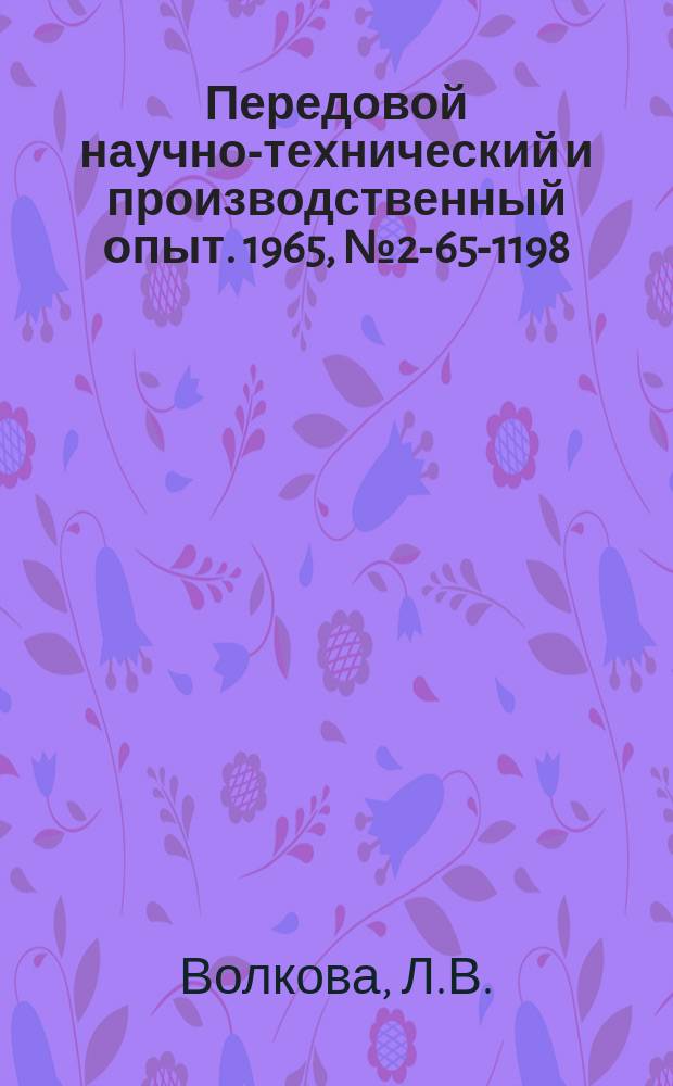 Передовой научно-технический и производственный опыт. 1965, №2-65-1198 : Улучшение качеств режущего мелкого инструмента из стали Р18 за счет применения аргона при нагреве под закалку