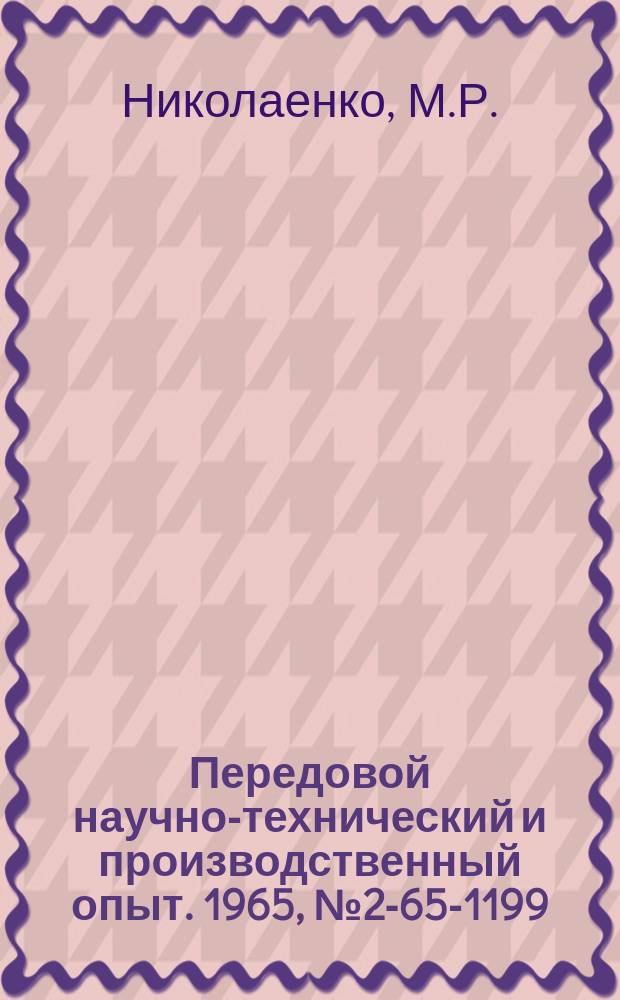 Передовой научно-технический и производственный опыт. 1965, №2-65-1199 : Механизированная наплавка нержавеющего металла на малоуглеродистую и низколегированную стали