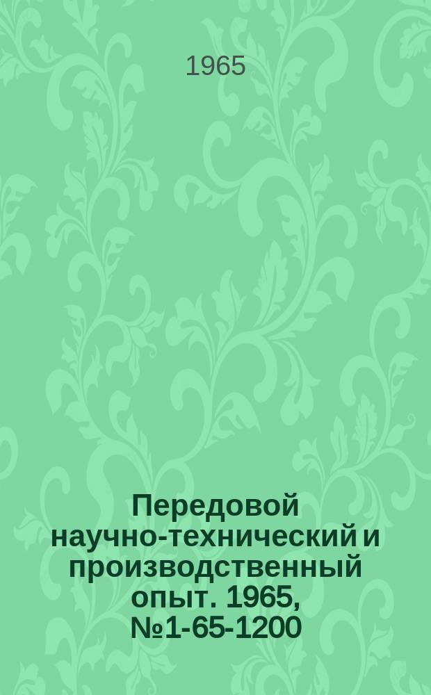Передовой научно-технический и производственный опыт. 1965, №1-65-1200 : Замена стальных подкрепленных панелей, работающих на изгиб, стеклопластиковыми