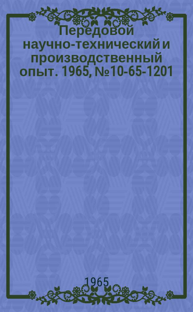 Передовой научно-технический и производственный опыт. 1965, №10-65-1201 : Устройство для измерения малых линейных перемещений в паровых турбинах