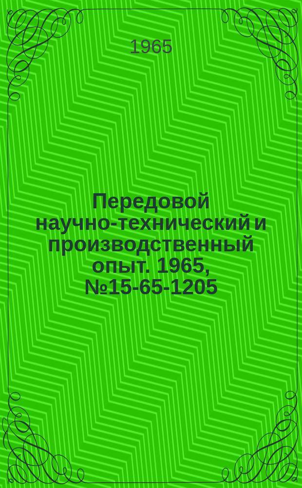 Передовой научно-технический и производственный опыт. 1965, №15-65-1205 : Механизация планово-учетных работ на Первом Московском часовом заводе им. С.М. Кирова