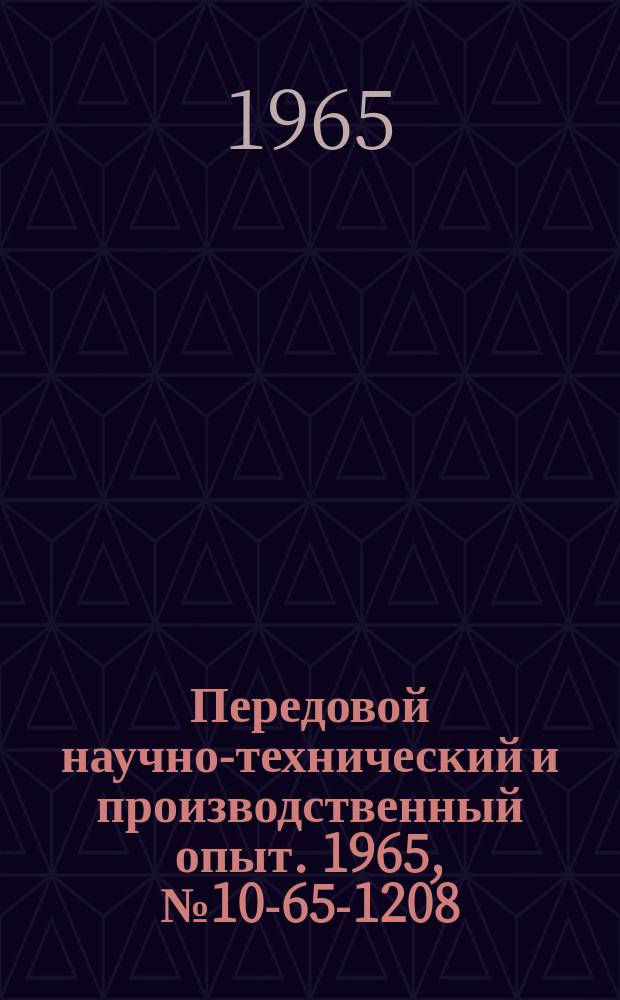 Передовой научно-технический и производственный опыт. 1965, №10-65-1208 : Реле давления для компрессорных установок