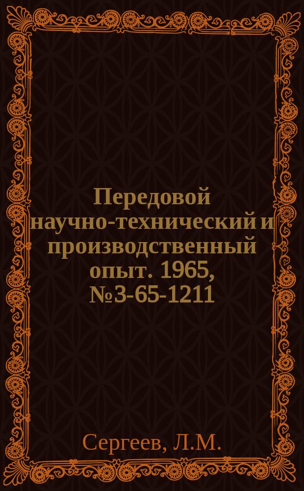 Передовой научно-технический и производственный опыт. 1965, №3-65-1211 : Устройство для закрывания и открывания крышек ультразвуковых ванн